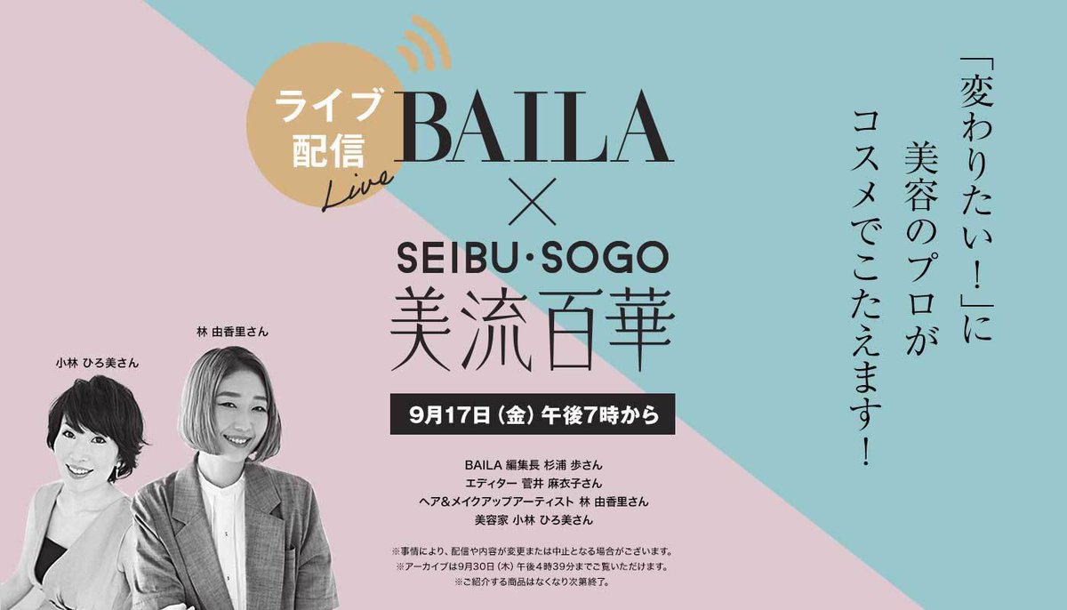 seibu_okazaki's tweet photo. BAILA×SEIBU・SOGO コスメライブ配信
■9月17日(金)午後7時から

#BAILA 編集長 杉浦 歩さんとエディター 菅井 麻衣子さん、ヘア＆メイクアップアーティスト 林 由香里さん、美容家 小林ひろ美さんが「美容」に関して語り合い、「変わりたい！」にプロがコスメでこたえます！

https://t.co/dXs02ExnG0 https://t.co/SacPXup8dI