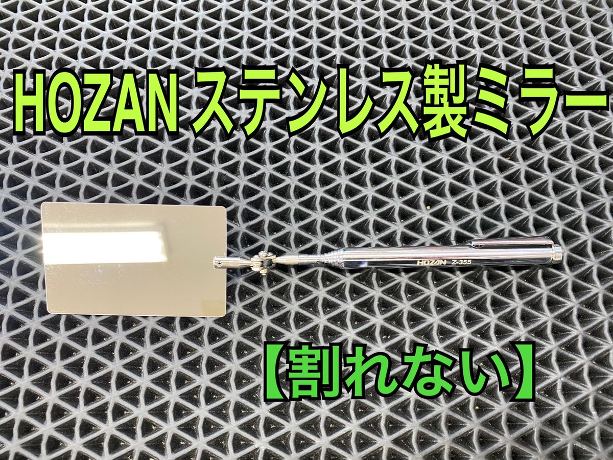 fg_yokohama246's tweet photo. 今日はお客様にご注文頂き在庫するようになった #インスペクションミラー をご紹介😎サクッとこいつの凄さを・・😏ステンレスミラー採用で割れない(破片が飛散することがない)ミラー部なんと0.4mmと極薄なので狭いエンジンルームでも使用可能👍高温環境でも👍優秀すぎます👏
#HOZAN #Z355 https://t.co/wsCqYANR8X