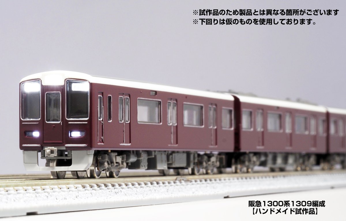 阪急1300系の試作品が完成しましたのでご紹介いたします！塗装は