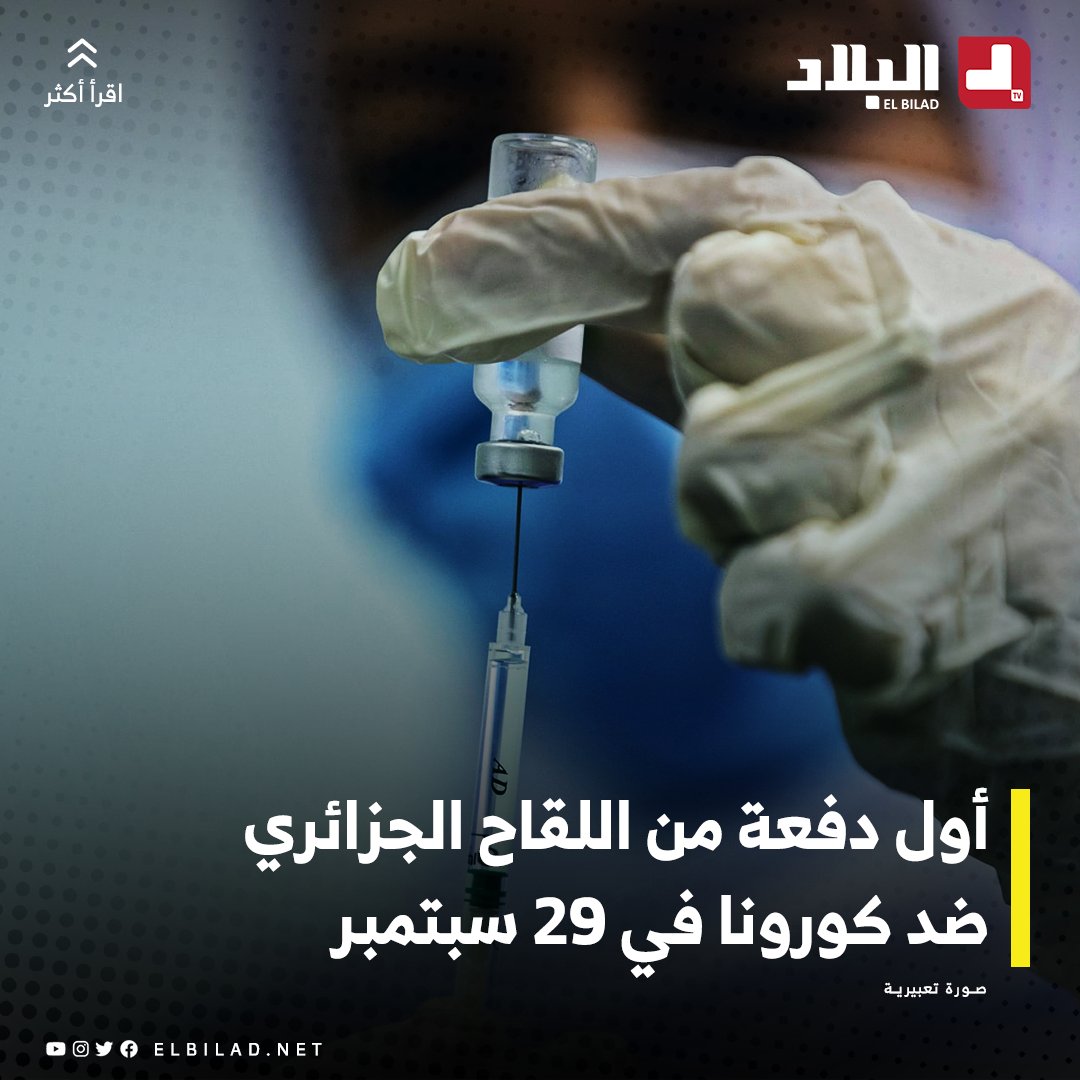 El_Bilade's tweet photo. صدورأول دفعة من اللقاح الجزائري المضاد لفيروس كورونا في 29 سبتمبرالجاري
https://t.co/KZCFfUlhga https://t.co/AhBEysQPVt