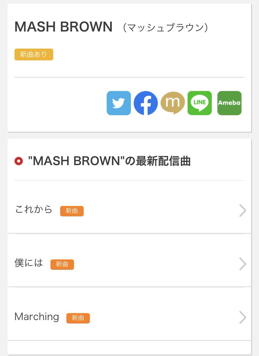 💐💐💐MASH BROWNから💐💐💐
💐💐💐最後(？)のお知らせ💐💐💐

本日9月17日より
全国のカラオケ(JOYSOUND)にて
MASH BROWNの
・Marching
・僕には
・これから
の3曲が"本人映像(MV)"で配信開始🎉🎉🎉

なかなか今は行けない状況ですがカラオケに行けるようになった際はぜひ歌って下さい🤤🤤🤤！
