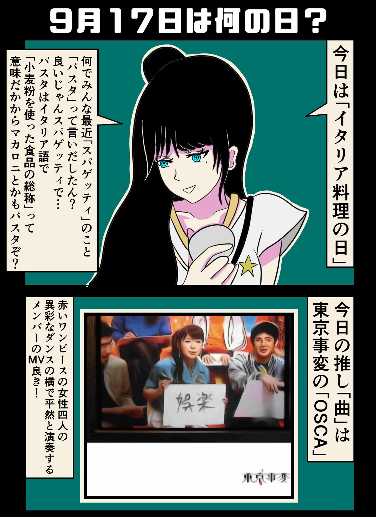 黒山羊クロウ コスプレしながら今日が何の日かと推しを言いたいだけの漫画 コスプレ暦辞典 9月17日って何の日 イタリア料理の日 漫画が読めるハッシュタグ イラスト 創作漫画 漫画 コスプレ 東京事変 椎名林檎 Osca パスタ T Co