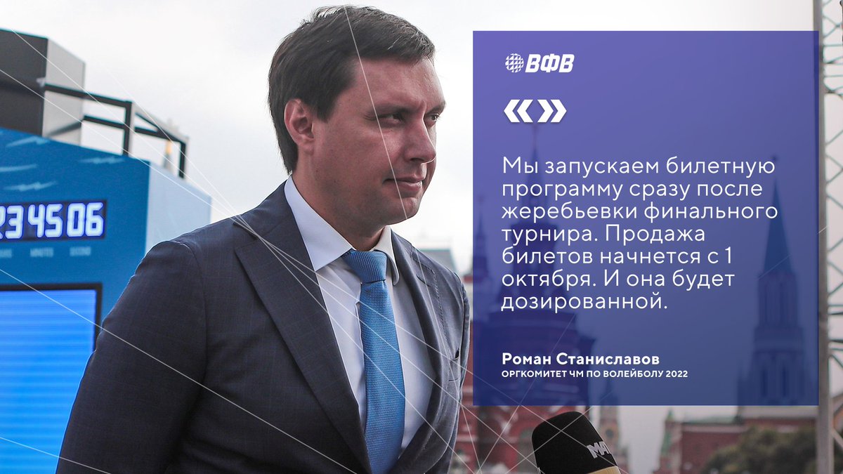 «От Fan ID мы отказались. У нас более интеллигентные болельщики, не такие агрессивные.»💬

Генеральный директор Оргкомитета ЧМ по волейболу 2022 ответил на самые популярные вопросы о подготовке к турниру 👉🏼 volley.ru/news/25150/

Уже совсем скоро билеты поступят в продажу😍