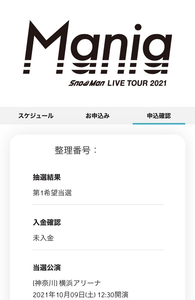 セクゾライブ ドーム 22復活当選いつ何時 当落結果の確認方法も ジャニヨミ