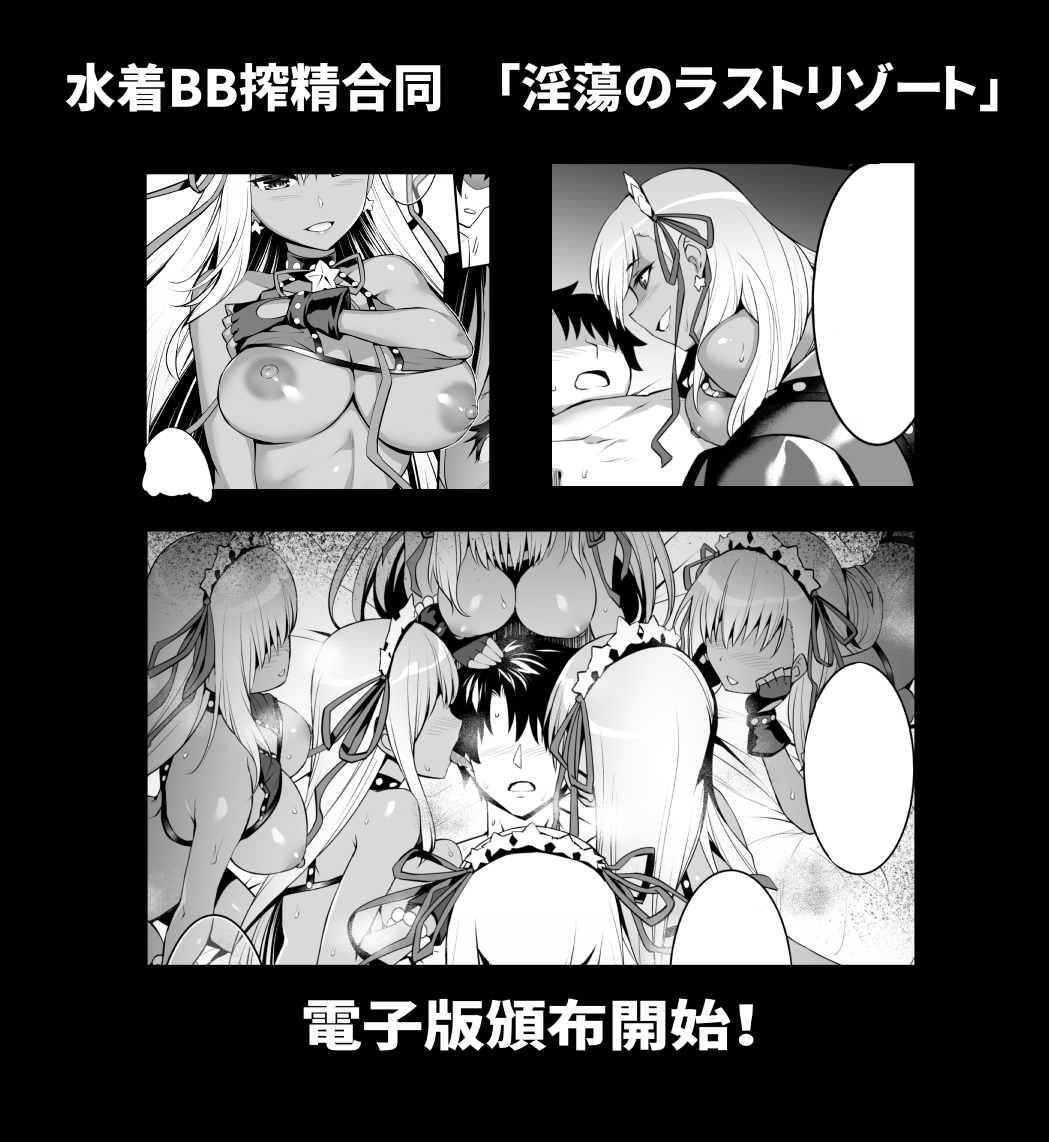 やもげさん(@yamoges)主催の水着BBちゃん合同誌、電子版の頒布が始まりました!
https://t.co/n46CqQTLCW 