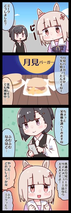 ハッピーミークと月見バーガー #ウマ娘 