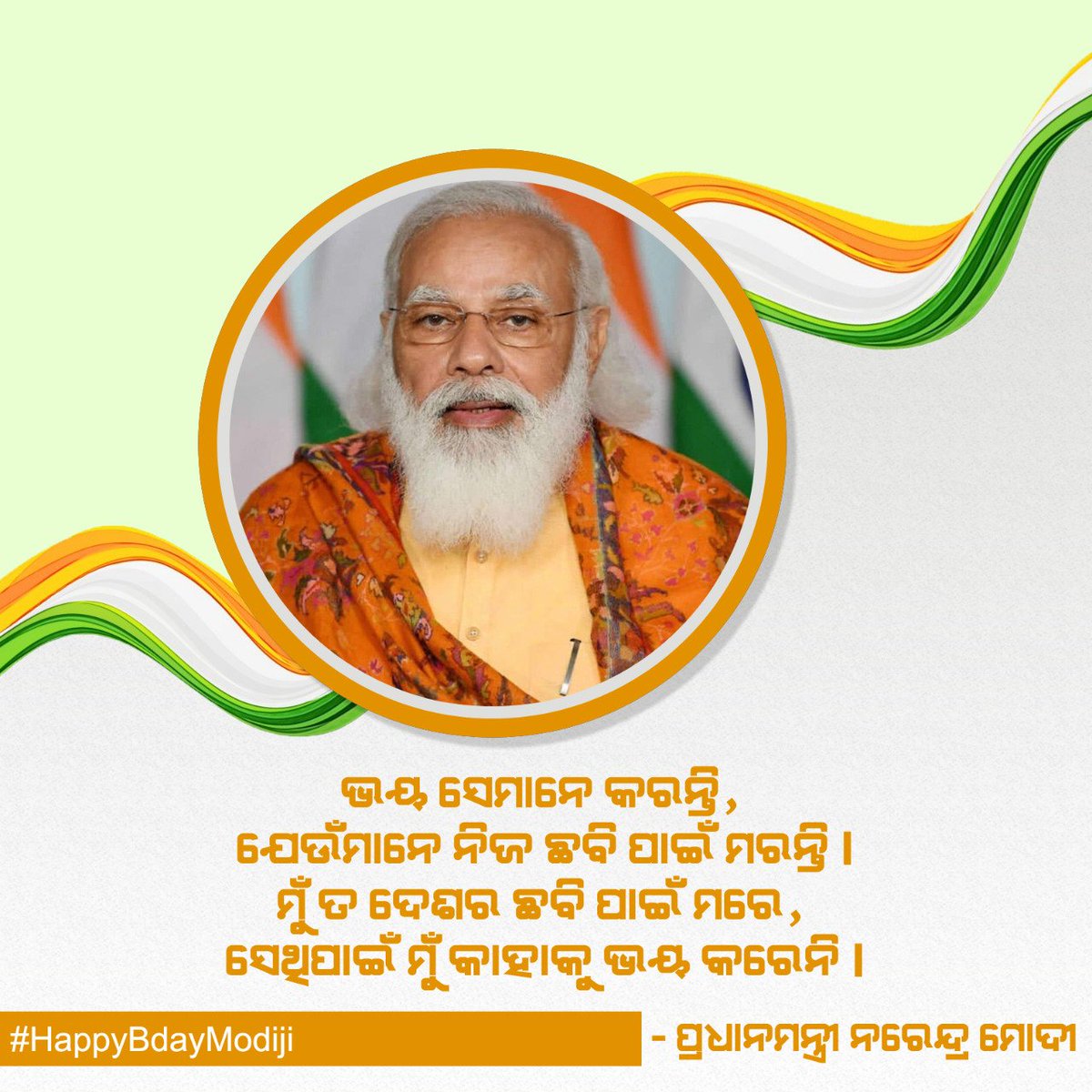 Divyanksha6's tweet photo. ଭୟ ସେମାନେ କରନ୍ତି, 
ଯେଉଁମାନେ ନିଜ ଛବି ପାଇଁ ମରନ୍ତି। 
ମୁଁ ତ ଦେଶର ଛବି ପାଇଁ ମରେ, 
ସେଥିପାଇଁ ମୁଁ କାହାକୁ ଭୟ କରେନି। 
#HappyBirthdayModiji https://t.co/p1sPD5C3vM