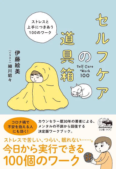 『セルフケアの道具箱』書店で見かけて、手軽にセルフケアできたらいいな〜と思って買ってみたら、手軽でありつつも深い根っこの手当てができる本だった。専門的なのに読みやすく優しいあとがきで泣いた自分のこと後回しにしがちな人は特に読んだほうがいいと思う! 