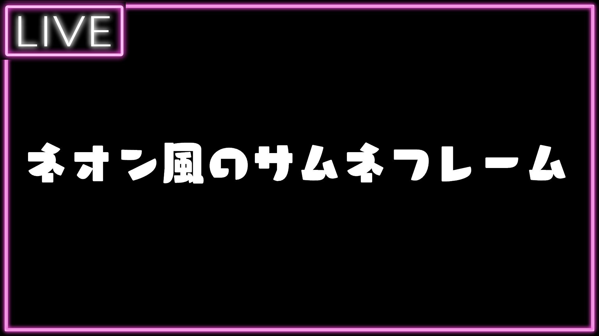イオリ フリー素材 ネオン風のサムネようフレーム素材 暗めの背景を使うときなどに最適 下のurlからboothへ Dl T Co 5mfyrgbyke 自作発言 二次配布 フリー素材 Vtuber 配信素材 T Co 1tzgyql4jr Twitter
