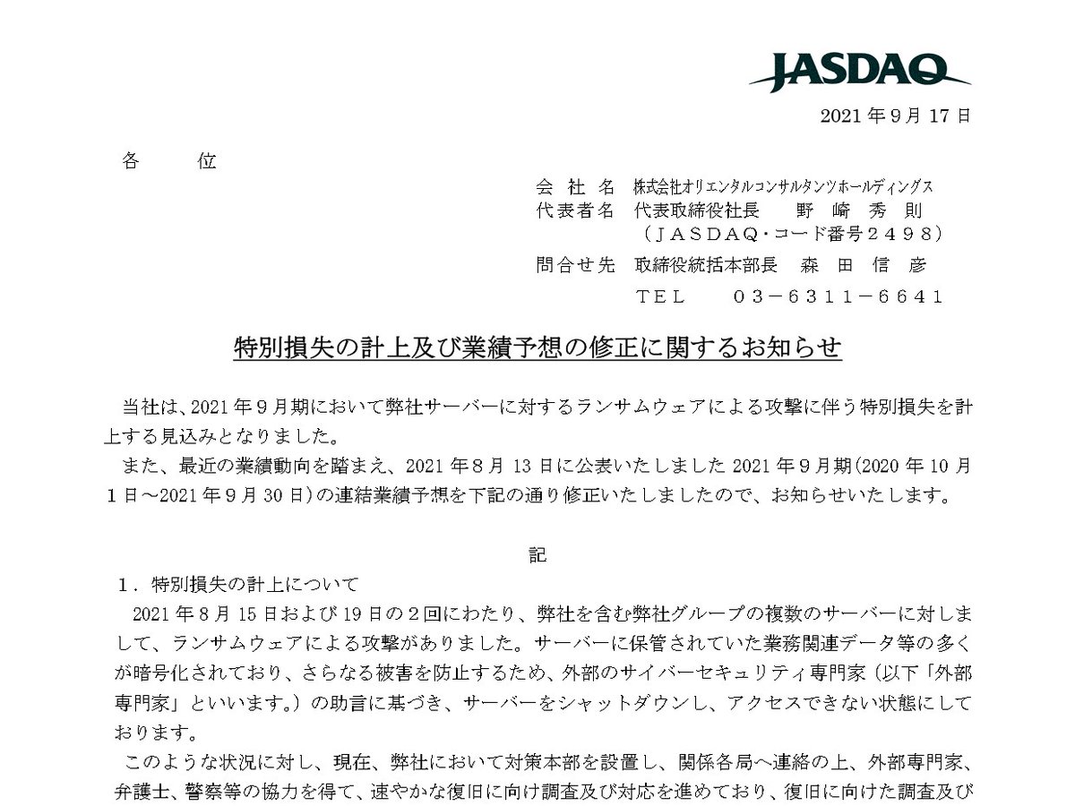 ランサムウェア攻撃で7億円超の特別損失、建設コンサル大手のオリエンタルコンサルタンツが発表
itmedia.co.jp/news/articles/…