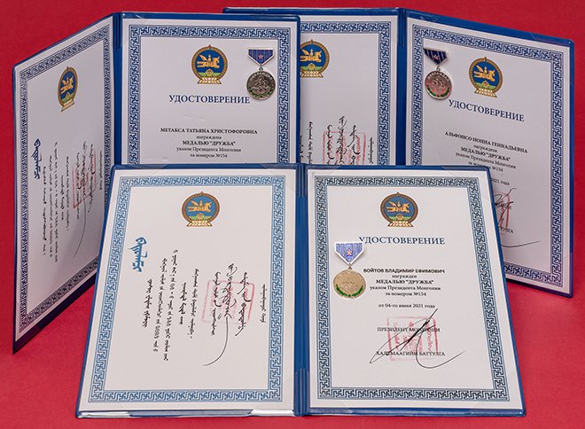 Cоветник директора Татьяна Метакса, ст. научный сотрудник Нонна Альфонсо и гл. научный сотрудник Владимир Войтов награждены высшей государственной наградой Монголии — медалью «Дружба» за ценный вклад в развитие двусторонних отношений между Монголией и РФ! Поздравляем коллег!