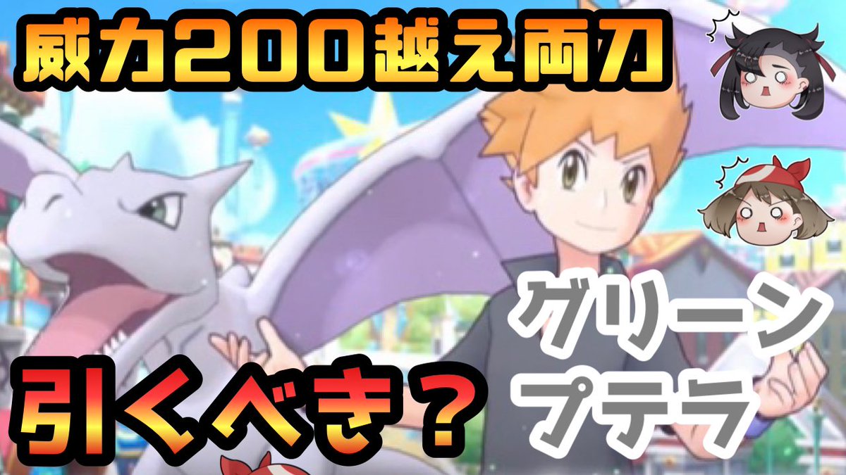 Rino 今日の動画です 味方全体急所上げもいいけど シンプルにはかいこうせんが強いんじゃ ポケマスex 威力0越え 技2つ持ち グリーン プテラは引くべき 実装前性能解説 ポケモンマスターズex T Co Ksg2j38xpu ポケマスex ポケマス Rino 今日の動画です 味方全体急所上げもいいけど シンプルにはかいこうせんが強いんじゃ ポケマスex 威力0越え 技2つ持ち グリーン プテラは引くべき 実装前性能解説 ポケモンマスターズex T Co Ksg2j38xpu ポケマスex ポケマス