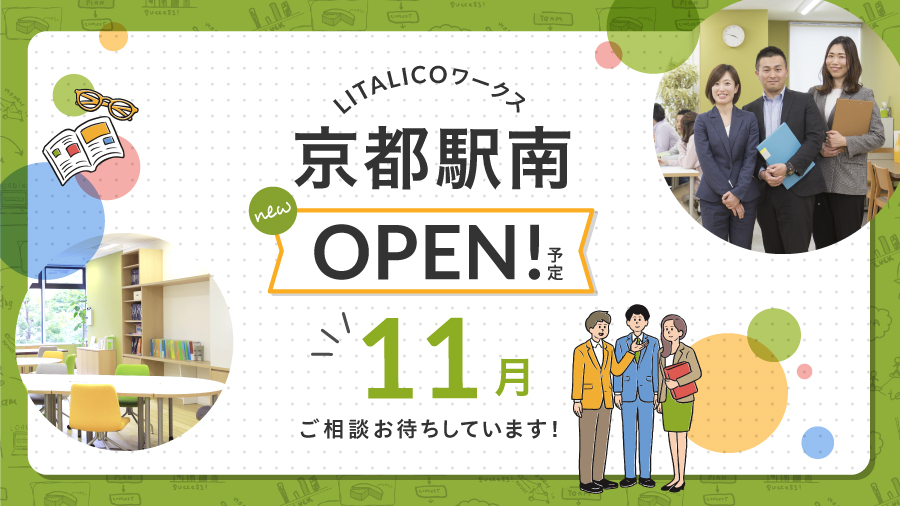 【11月OPEN予定✨】

京都府に6拠点目となる『LITALICOワークス京都駅南』が11月にOPEN予定です🎊
皆さまの「働くことを通じて自分らしく」を全力サポート致します！ぜひお問合せください😊

🍀詳細をみる
is.gd/BAOly5

🍀見学・相談をする
is.gd/jV8xTE