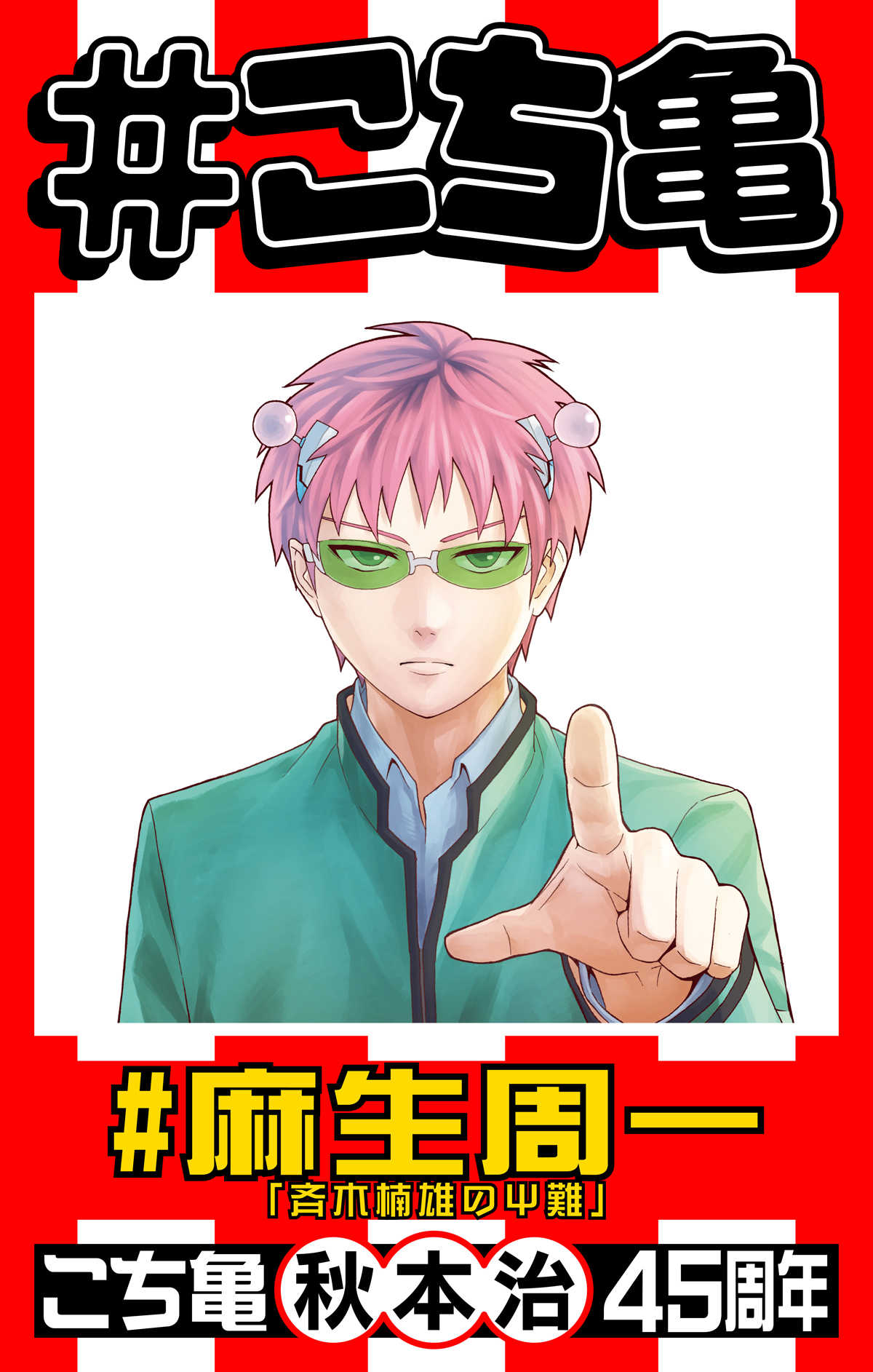 少年ジャンプ編集部 こち亀45周年 記念企画 斉木楠雄のps難 の 麻生周一 先生が こち亀 のとっておきの３話をチョイス 質素大好き の巻 盗撮にご用心 の巻 R Pパチンコ の巻 特設サイトで無料公開中 10月28日まで T