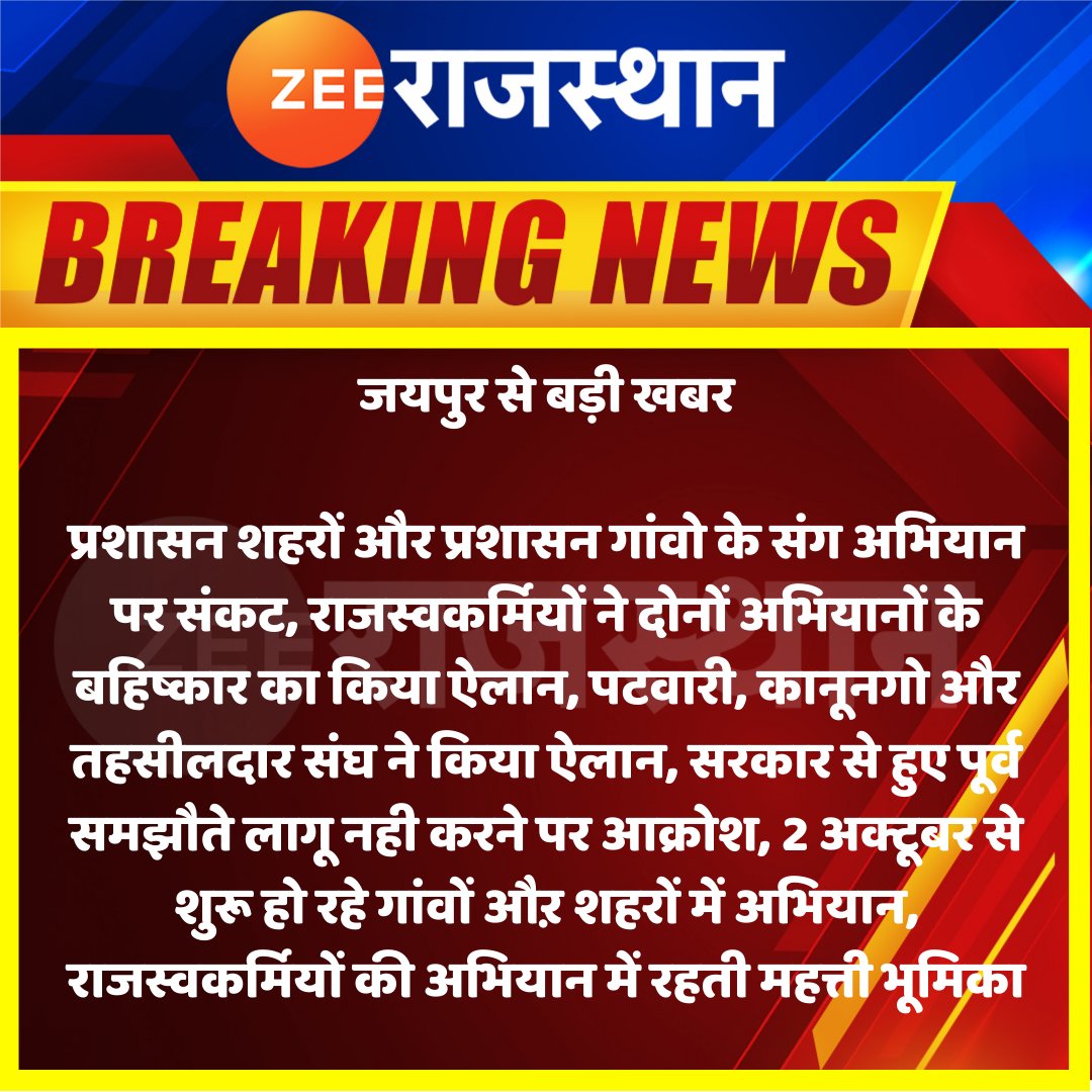 #Jaipur से बड़ी खबर

प्रशासन शहरों और प्रशासन गांवो के संग अभियान पर संकट, राजस्वकर्मियों ने दोनों अभियानों के बहिष्कार का किया ऐलान...
#RajasthanWithZee <a href="/RajGovOfficial/">Government of Rajasthan</a> <a href="/DipuGoyal/">Deepak Goyal</a>