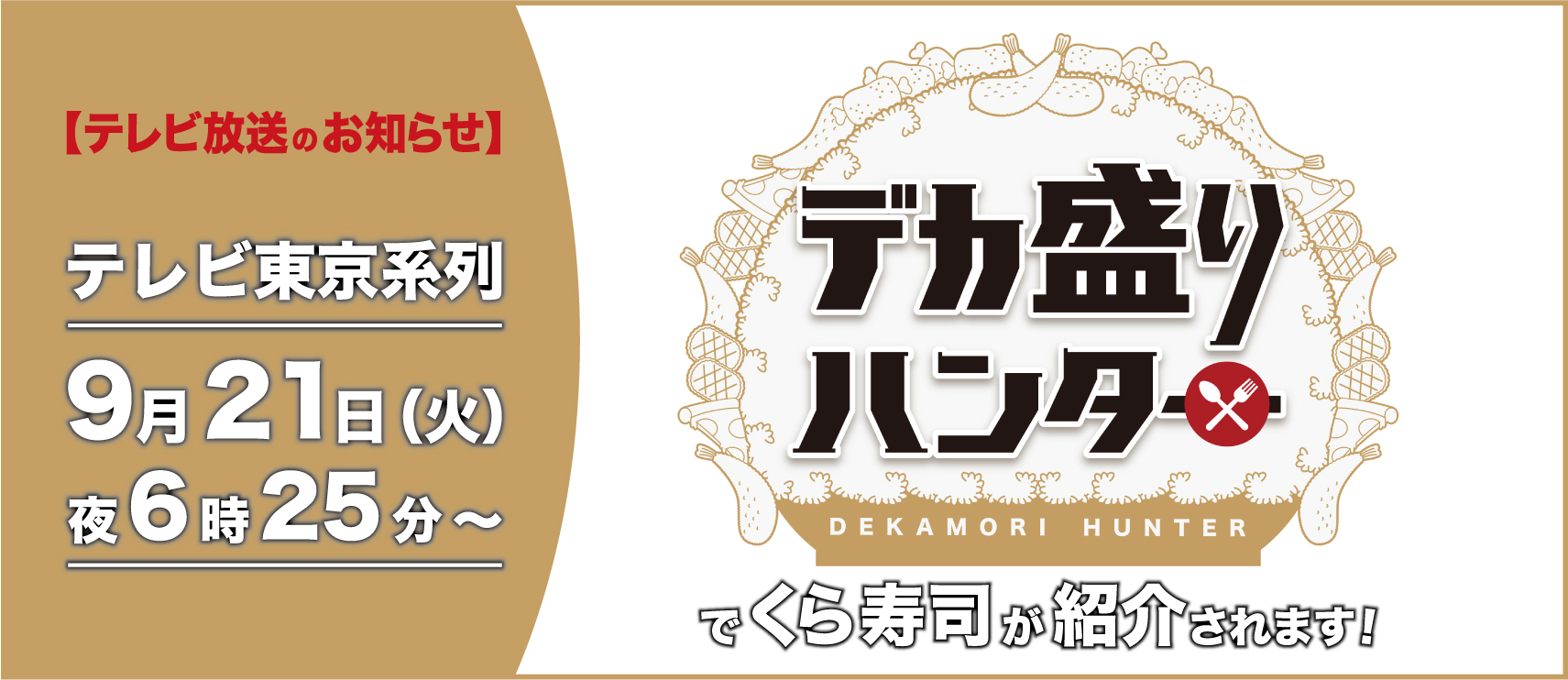 無添くら寿司 公式 ｔｖ放映のお知らせ 9月21日 火 18時25分から放送 テレビ東京系列 人気番組 デカ盛りハンター で くら寿司が紹介されるよ 大食い界最強の双子 はらぺこツインズさんに くら寿司の商品をたくさん食べていただき