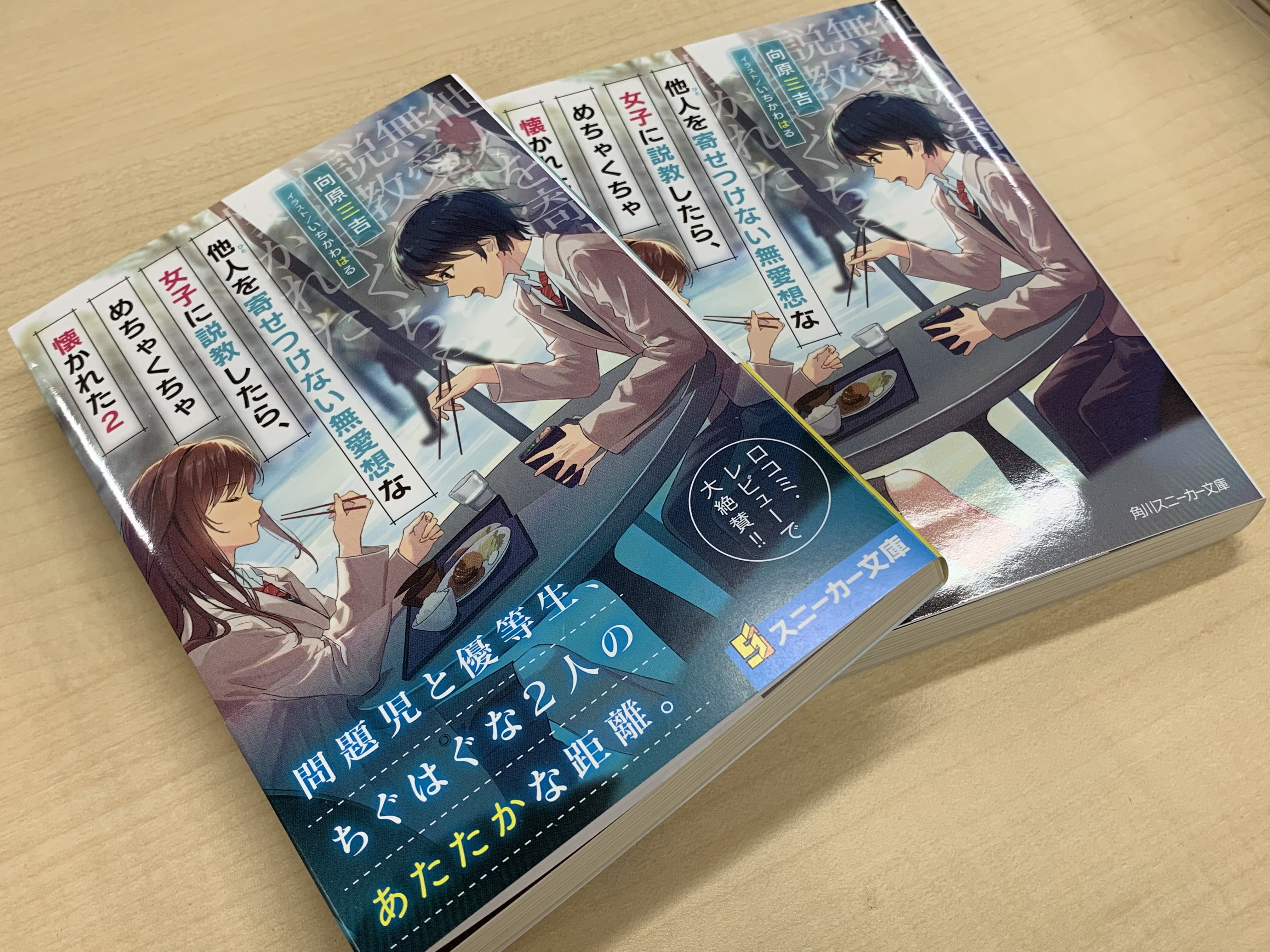 تويتر スニーカー文庫 2 1新刊発売 على تويتر 10月新刊 他人を寄せつけない無愛想な女子に説教したら めちゃくちゃ懐かれた２ の見本誌到着 あんたのことが知りたい 江南が告げた言葉の真意を大楠は掴みきれないでいた 冬休みに入っても江南は大楠の