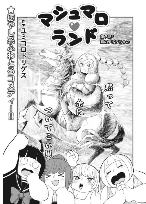 鎧を着て武将っぽいキャラやってみたら、なんかウケちゃって……どうしよう……

強固な鎧に身を包んだデボラちゃんの苦闘を描く、ユミコロドリゲス『マシュマロランド』最新作!

ビッグコミック10月増刊号に載ってます!
#ユミコロドリゲス
#マシュマロランド 