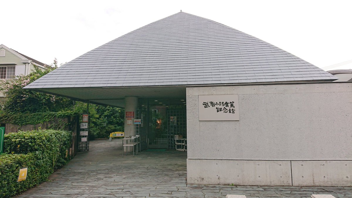 武者小路実篤記念館