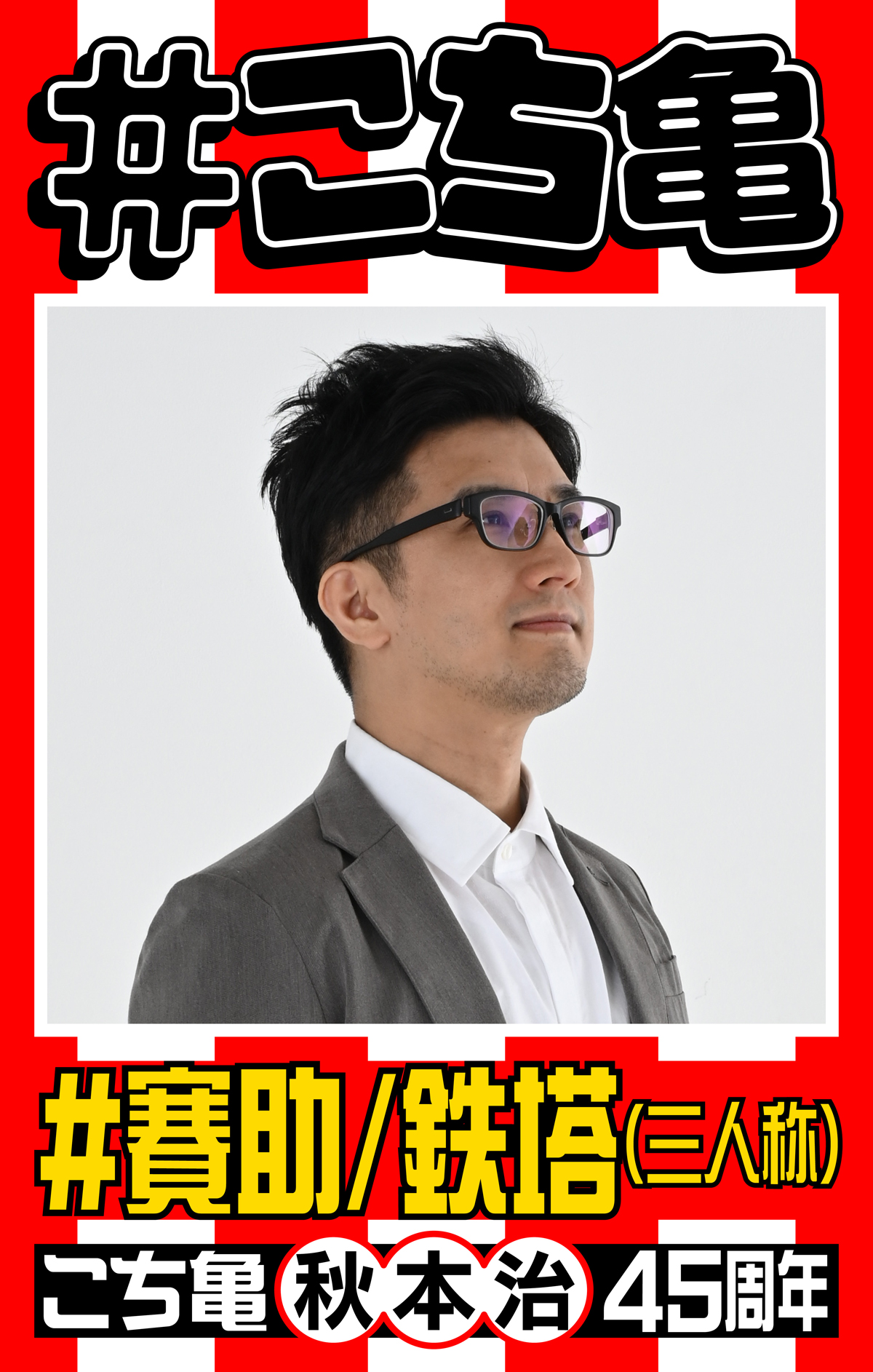 Twitter 上的 少年ジャンプ編集部 こち亀45周年 記念企画 賽助 三人称 鉄塔 さんが こち亀 のとっておきの３話をチョイス 草野球オリンピックの巻 スーパーエディター両津 の巻 両津改造計画 の巻 特設サイトで無料公開中 10月28日まで