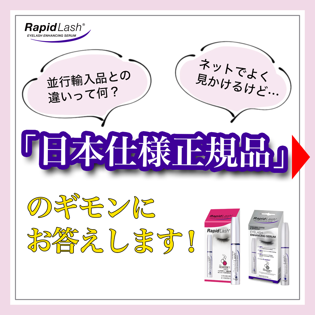RapidlashJP's tweet photo. ラピッドラッシュには、
『日本仕様正規品🇯🇵』と
『海外並行輸入品🇺🇸』が存在します☝
その違いは、、!?🤔💭
#rapidlash #ラピッドラッシュ #ラッシュ
#まつ毛美容液 #まつエク #まつ毛ケア #まつ育
#美容好きな人と繋がりたい #まつ毛パーマ
#コスメ好きさんと繋がりたい #まつ毛難民 https://t.co/sqibGNVcT4
