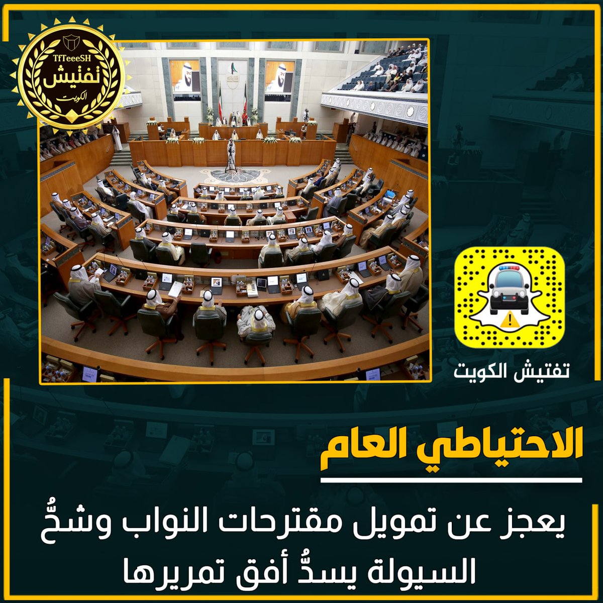 ⁧ الاحتياطي العام : ⁩ يعجز عن تمويل مقترحات النواب وشحُّ ⁧ السيولة ⁩ يسدُّ أفق تمريرها 
#يوم_الجمعة
#جمعة_مباركة
#حولي_بارك
#مسلم_البراك
#صباح_Iلخير
