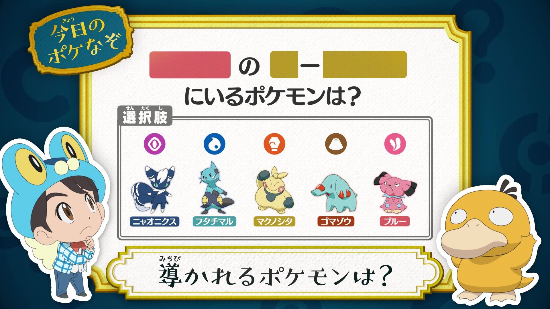 アニメ ポケットモンスター 公式 今回の ポケなぞ なぞときトレーナー 松丸亮吾 さんが考案した アニポケなぞときを出題 この法則から導かれるポケモンは ヒントは 空欄に文字をあてはめて問題文を完成させてみてね アニポケ T