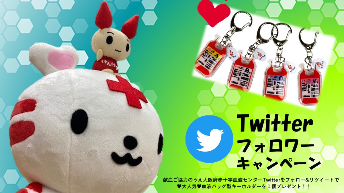 大阪府赤十字血液センター 公式 Osaka Kenketsu Twitter 大阪府赤十字血液センター 公式 Osaka Kenketsu Twitter