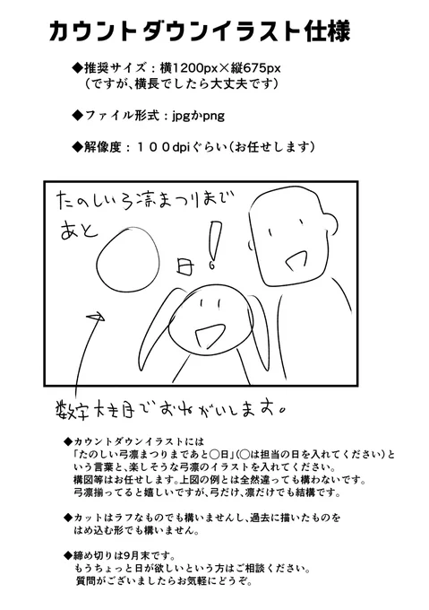 弓凛まつり、カウントダウンイラストの仕様はこんな感じになりました。イイネをつけていただいた方にお願いにあがります。上手い下手は気にしないで大丈夫です。どうぞよろしくお願いいたします。(参加希望でない方はイイネをお控え下さい) https://t.co/OJYWz8WsDf 