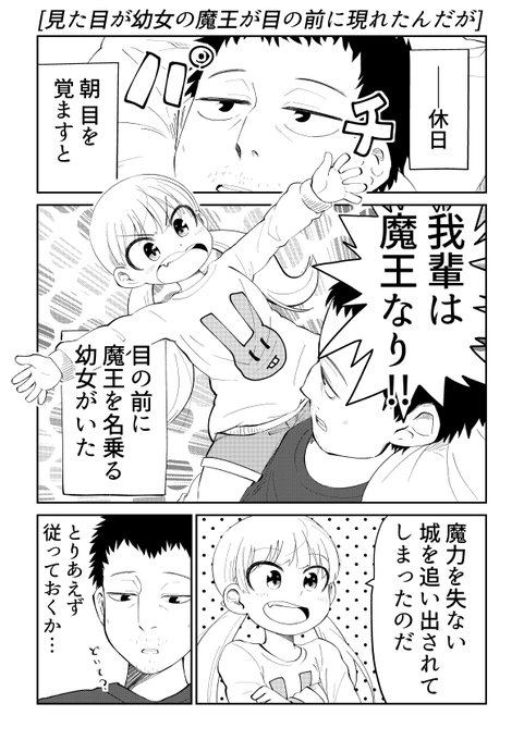 「見た目が幼女も魔王が目の前に現れたんだが」 