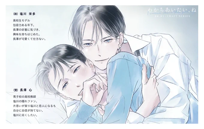 「このBLがやばい!2022年度版」『わかちあいたい、ね』高校生モデル×隠れファンの教師今年出ました初コミックスも対象作品となっております。素敵な作品が沢山あるなか恐れ多いですが、応援頂けますと嬉しいです投票期間|9/20(月)まで! ≫  