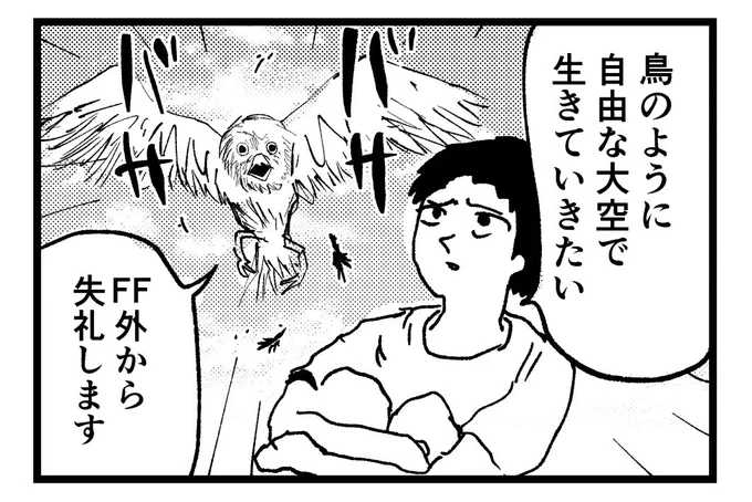 4コママンガ『FF外の鳥』
#4コマ漫画 