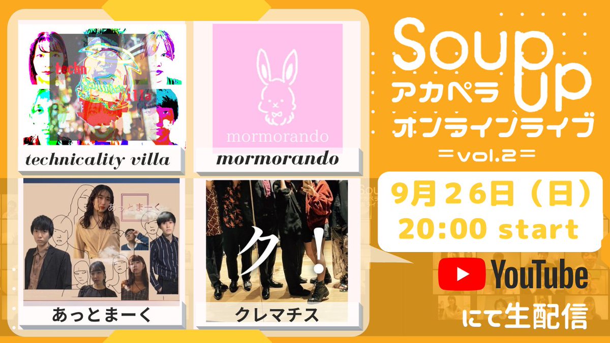 Soup_up_'s tweet photo. ／
📢　Soupup　オンラインライブ開催！！
　＼

📺9/26　20:00～　放送開始📺
オンラインアカペラライブ　vol.2

完全リモートのオンラインアカペライベント✨
ZOOMを通しての生MCや演奏をご覧いただけます📺
是非リアルタイムでお楽しみください！

⏬放送URLはこちら⏬
https://t.co/scwXNwXmkF https://t.co/9tENKyji7a