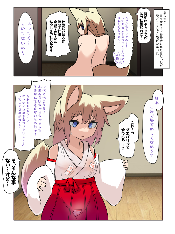 TSF 狐皮を着せられて巫女になった男 その4 