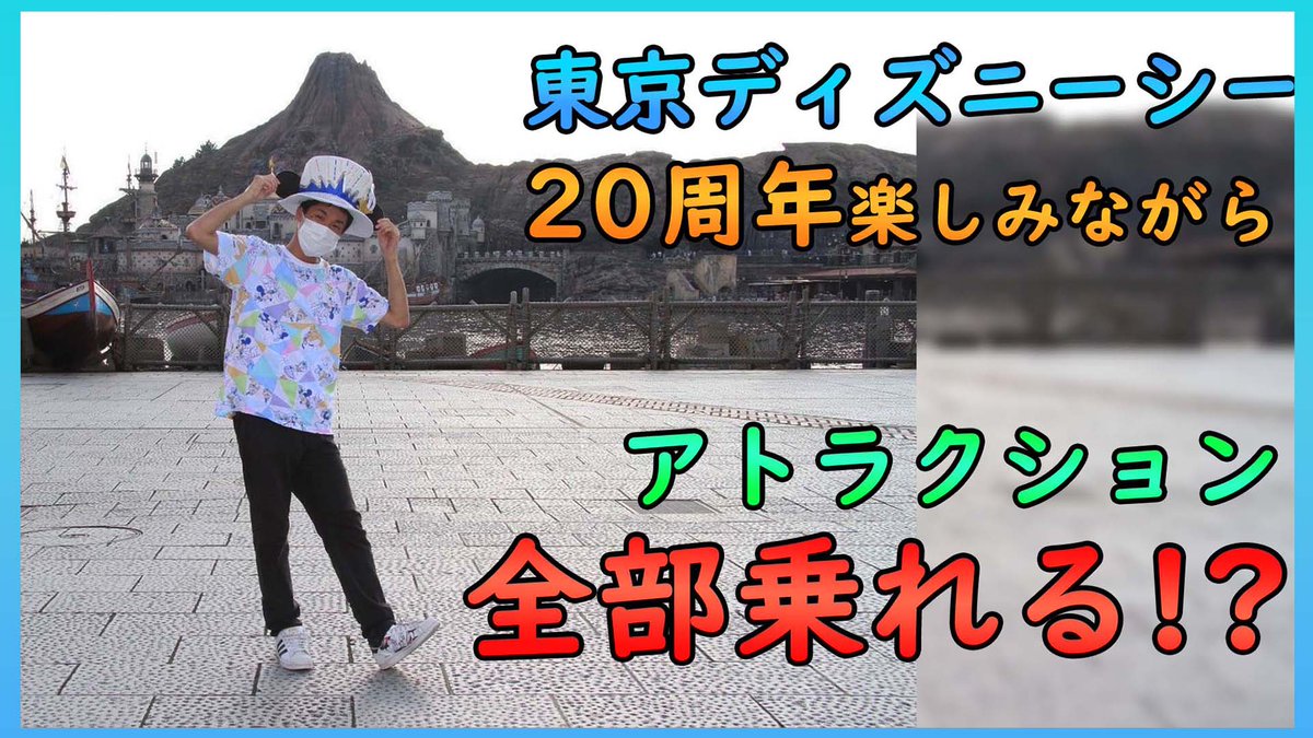 けい Kei 時短運営中の東京ディズニーシーでアトラクション何個乗れるか挑戦してみました この時期の効率の良い回り方 周年でオススメの楽しみ方も紹介して挑戦しているので良かったらご視聴ください T Co Fsgbhfgcev