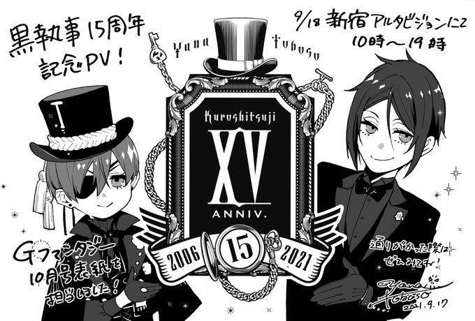 #黒執事　は明日2021年9月18日に15周年を迎えます。明日10〜19時の間、15周年を記念した特別PVが新宿アルタビ