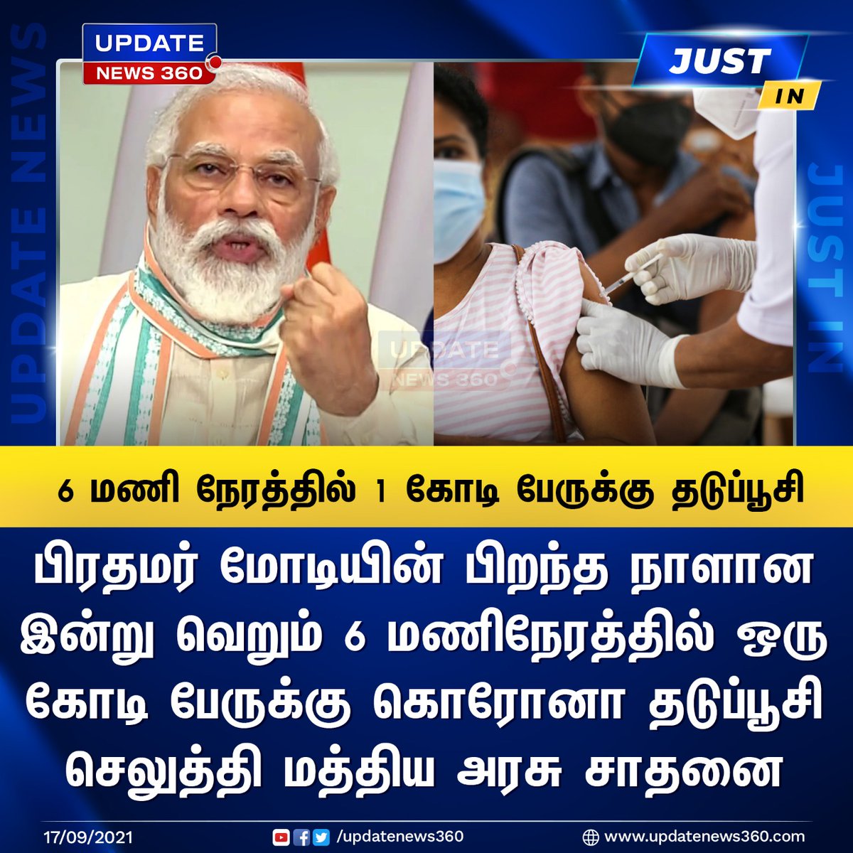 updatenewstamil's tweet photo. #JustIN | பிரதமர் மோடியின் பிறந்த நாளான்று மத்திய அரசு சாதனை
#PMOIndia | #Modi | #HappyBirthdayModiji | #Modi71 |
@PMOIndia | @narendramodi | #CentralGovernment | #coronavaccine
| #updatenews360 | https://t.co/GDE2eIyELl https://t.co/xHxYy88Msh