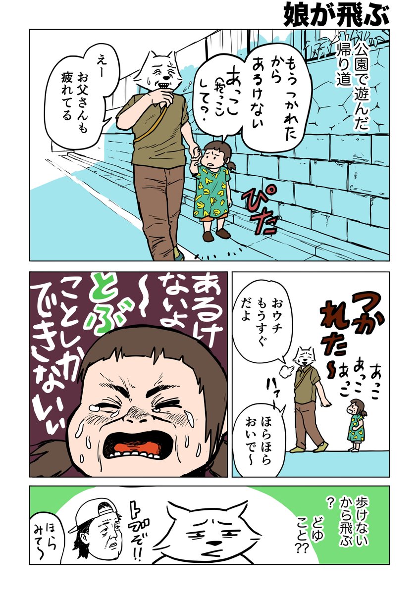 たしかに娘の言う通りだった
宮野オンドの1000日シリーズ
「娘が飛ぶ」
#漫画が読めるハッシュタグ
#育児日記 