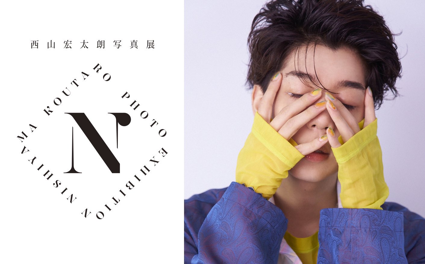 西山宏太朗N展サイン入りポスター