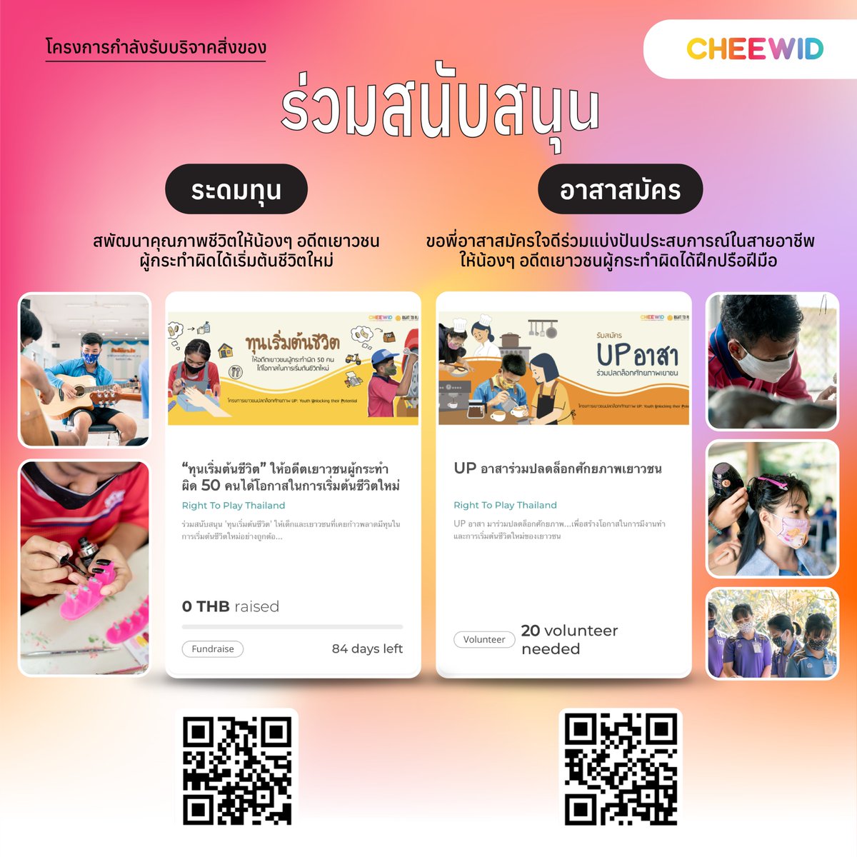 cheewid's tweet photo. 🥳อัปเดตโครงการใหม่ที่มาร่วมสร้างสรรค์สังคมกับ #Cheewid ประจำเดือนกันยายน✨
.
Cheewid ร่วมกับ Career ผัด และ มูลนิธิไรท์ ทู เพลย์ ประเทศไทย คลอด 3 โครงการใหม่...

Young ออนไลน์ https://t.co/GldTCI9KTp
UP ทุนเริ่มต้นชีวิต https://t.co/y9x505y15N
UP อาสา https://t.co/EuFv3OwFkt https://t.co/ojrvqYca5K