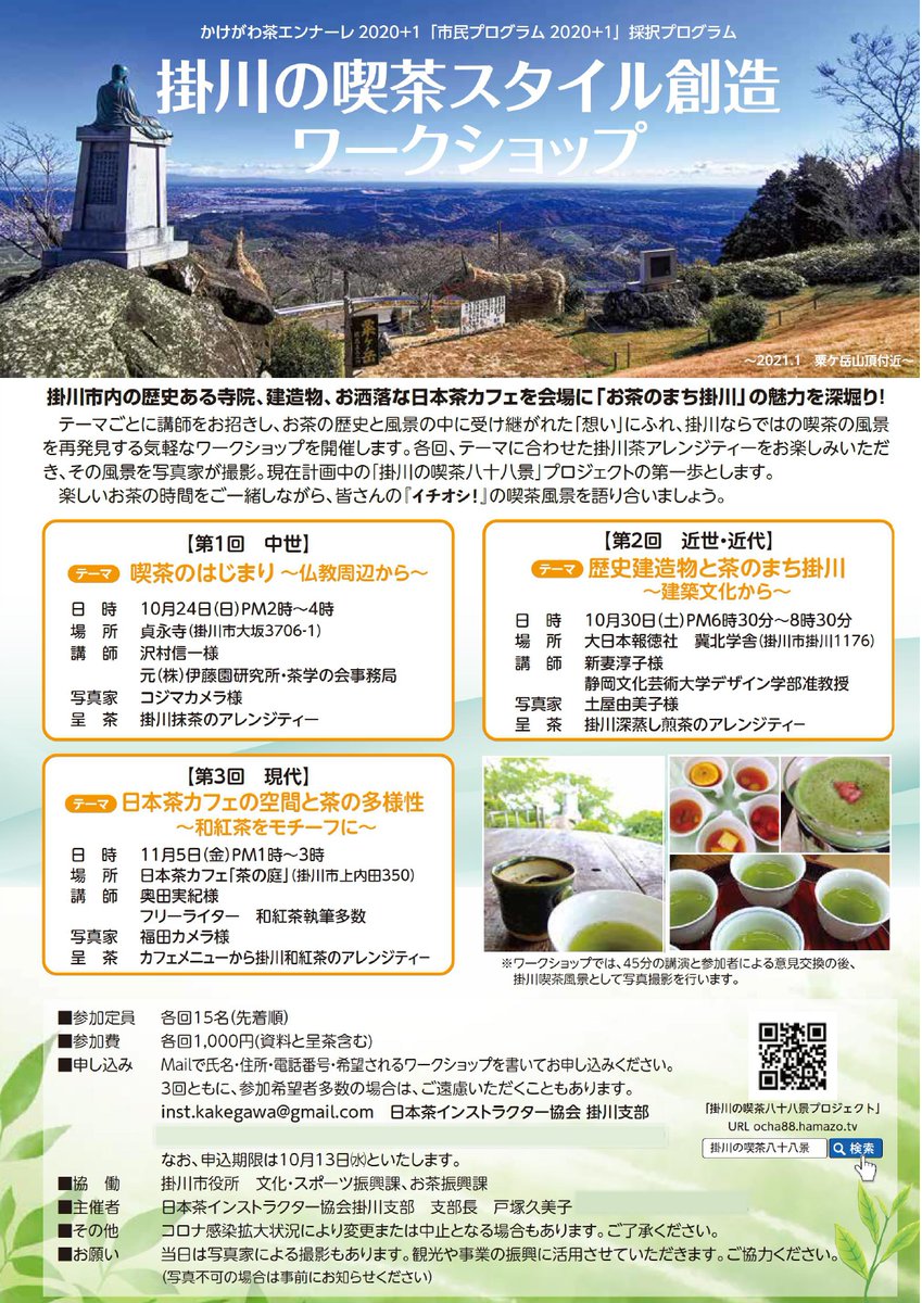 日本茶インストラクター協会静岡県支部 Inst Shizuoka טוויטר