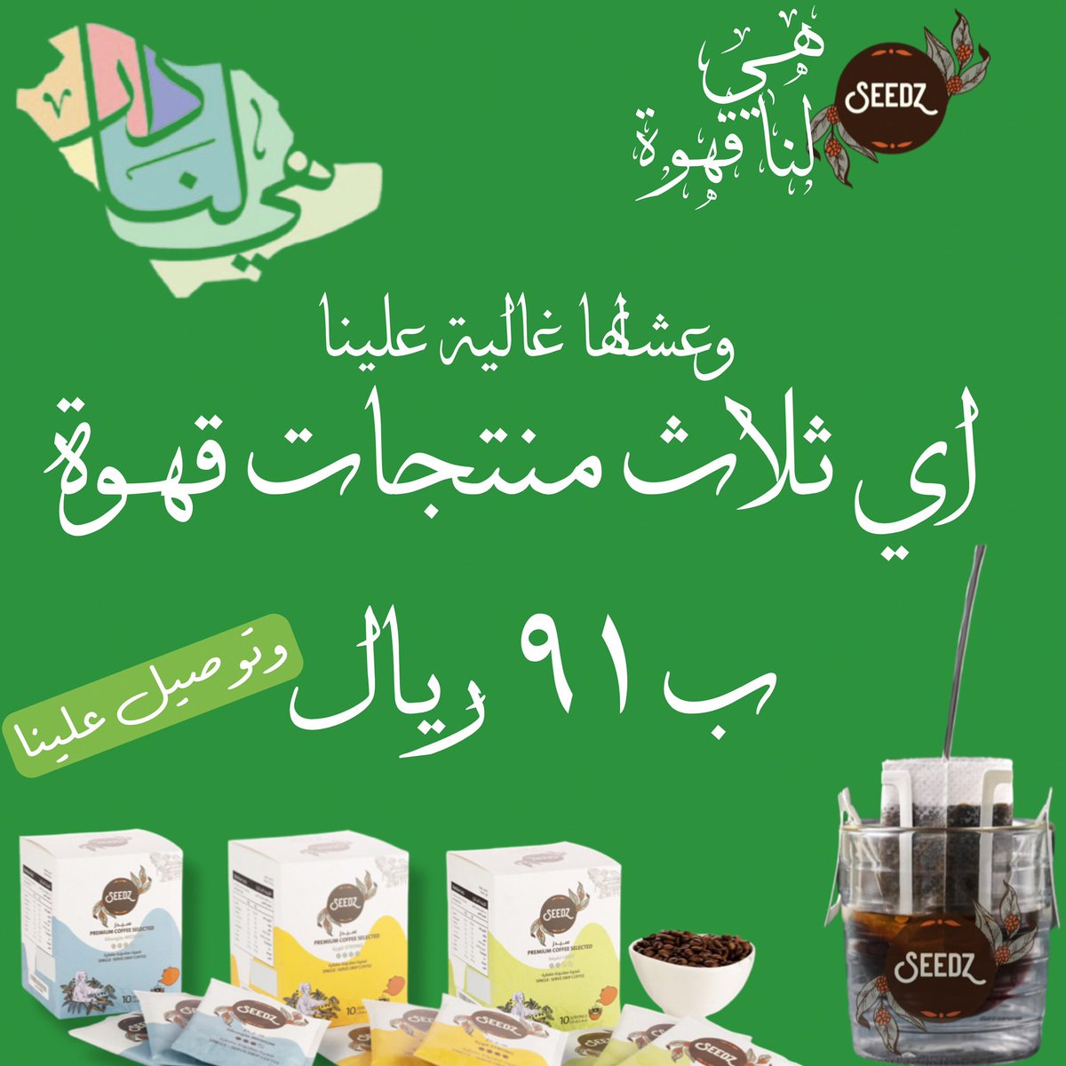 Seedz_Coffee's tweet photo. ولأنها غالية علينا 🇸🇦🇸🇦اختر اي ثلاث منتجات من قهوة سيدز ب ٩١ ريال والتوصيل علينا .. العرض ساري الى ٢٥ سبتمبر …   #عروض_اليوم_الوطني_91 #سيدز
#seedz
#قهوة_سيدز
#قهوة_برازيلية
#قهوة_كولومبية
#قهوة_اندونيسية 
#اظرف_قهوة
#قهوة_مقطرة
#قهوة_الصباح 
#قهوة_المساء 
#قهوة_مختصة https://t.co/ILk4cxTSBr