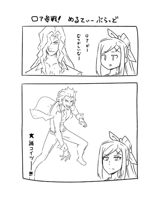ロア…? 