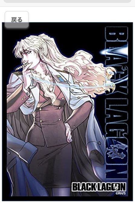 ブラック ラグーン レヴィ ロベルタ バラライカ スリーブ 3種セットおまけ付き 一番人気物