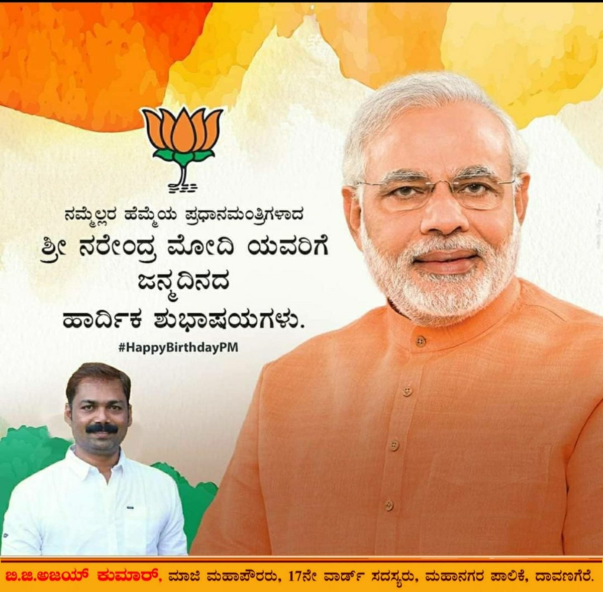 BGABJP's tweet photo. ನಮ್ಮೆಲ್ಲರ ಹೆಮ್ಮೆಯ ಪ್ರಧಾನ ಮಂತ್ರಿಗಳಾದ ಶ್ರೀ ನರೇಂದ್ರ ಮೋದಿ ಜಿ ಯವರಿಗೆ 71ನೇ ವರ್ಷದ ಜನ್ಮದಿನದ ಹಾರ್ದಿಕ ಶುಭಾಶಯಗಳು.
#HappyBirtdayPM || #ModijiAt71 || @narendramodi https://t.co/d8yCV5mR8b