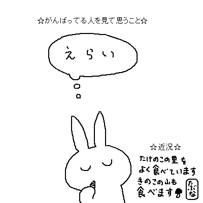 がんばってるみなさんへ 