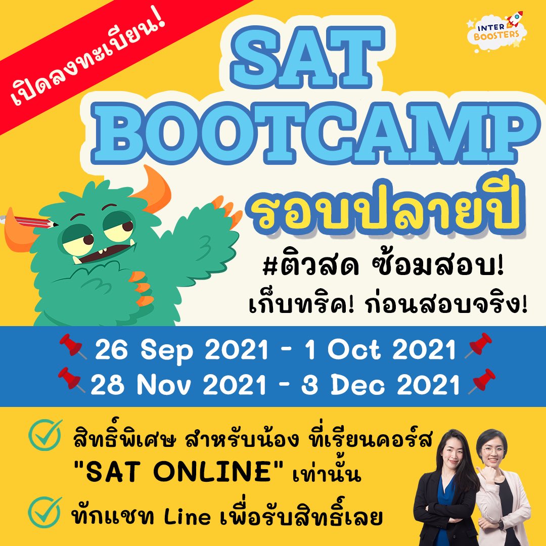 interboosters's tweet image. เปิดลงทะเบียนแล้วว 🔥 SAT BootCamp รอบปลายปี2021 🔥 

มาซ้อมสอบ กำจัดจุดอ่อน เก็บข้อควรระวัง ⚠️ โค้งสุดท้ายก่อนไปสอบจริงกัน! กับพี่มิ้น SAT ENG 750 พี่มิว SAT MATH 800

📌 สำหรับน้องๆที่ลงเรียนคอร์ส SAT Online เท่านั้น

#interboosters #ติวsat #เรียนsat #interbooster #สอบsat
