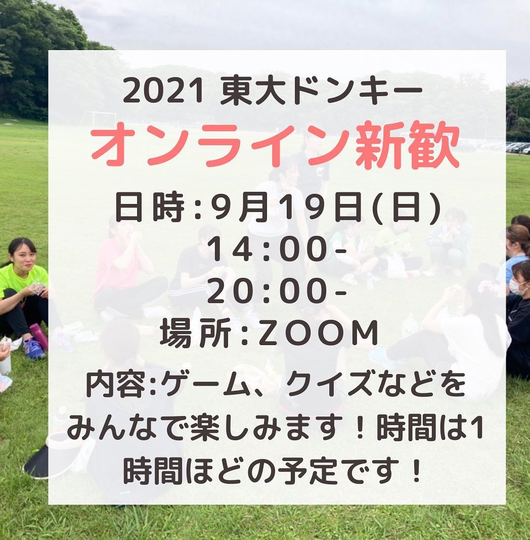 donkey_2021's tweet photo. 9月19日(日)にzoomでオンライン新歓を開催します！昼と夜の2回開催するので都合の良い時間にご参加下さい！

オンラインなので、対面での練習参加が難しい…という人でも気軽にドンキーの雰囲気を知ることができます！
緊張して上手く話せなくても先輩たちが盛り上げてくれるので安心してご参加下さい https://t.co/DQXYAqEo0K