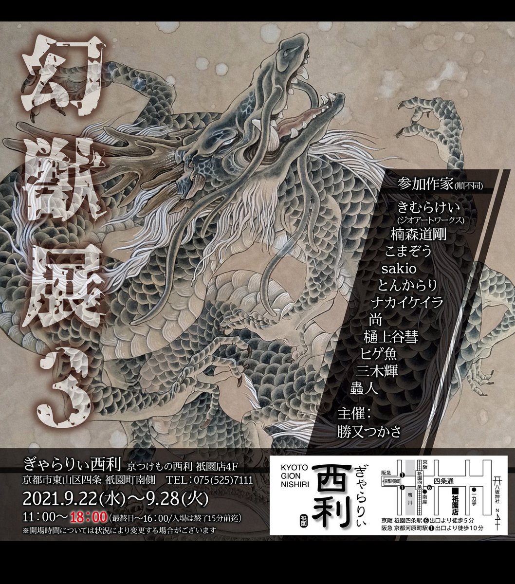 9月22日〜28日、京都の祇園にあります京つけもの西利「ぎゃらりぃ西利」にて #幻獣展3 に参加させていただきます。私の展示作品は3点、展示作品もグッズも販売します。25日に在廊予定です。
コロナにより開場が11:00～18:00と短縮になっていますのでご注意ください。どうぞよろしくお願いします。 https://t.co/XBI1jwSd2L 