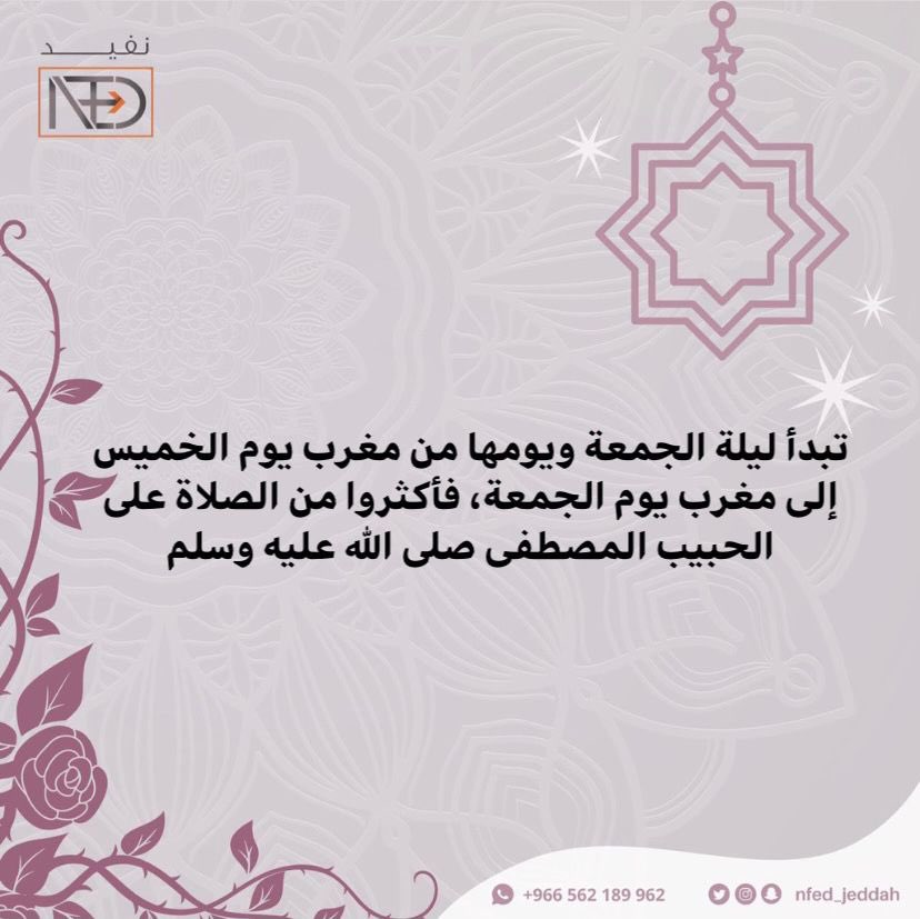 Nfed_jeddah's tweet photo. تبدأ ليلة الجمعة ويومها من مغرب يوم الخميس إلى مغرب يوم الجمعة، فأكثروا من الصلاة على الحبيب المصطفى صلى الله عليه وسلم
..
..
#نعود_بحذر
#متطوع #فعاليات #توعية #نعود_بحذر
#جدة_الان #فرص #عمل #خير
#حملات #مبادرات #تثقيف #كرونا
#volunteering #volunteer2020 https://t.co/rKEhDXZYwE